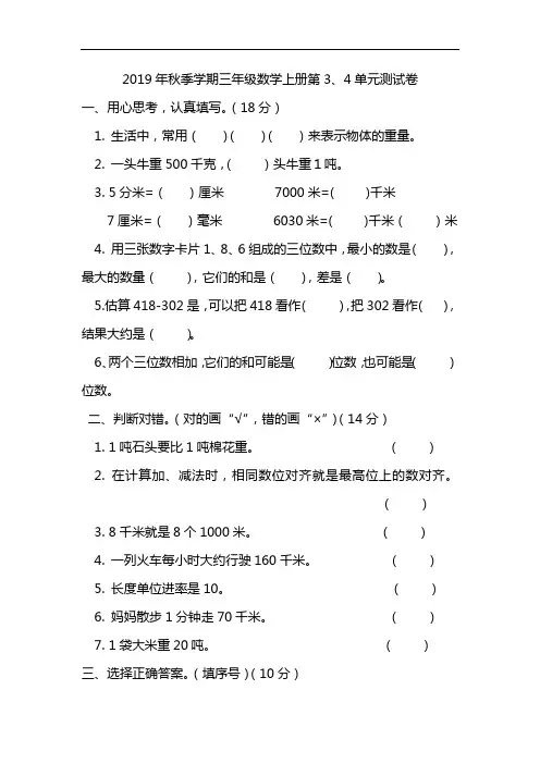 三年级上册数学试题-第3、4单元测试卷  人教新课标