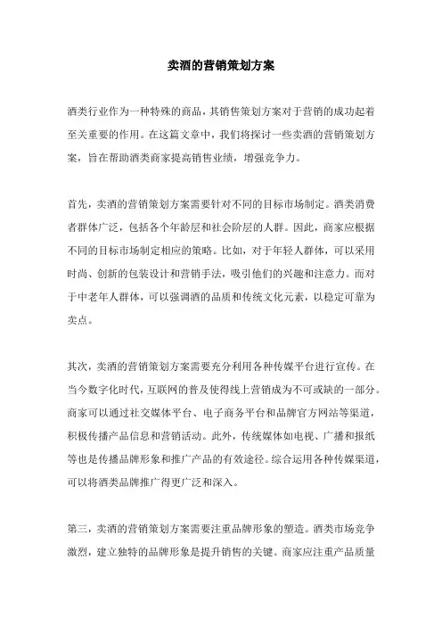 卖酒的营销策划方案