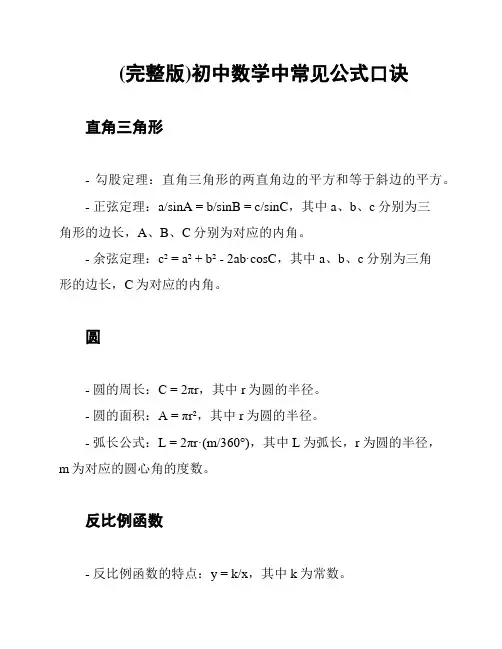 (完整版)初中数学中常见公式口诀