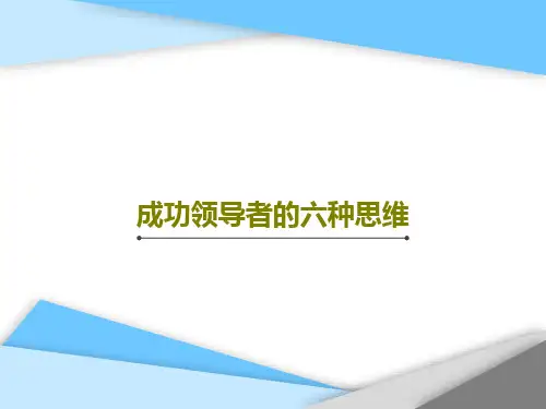 成功领导者的六种思维96页文档