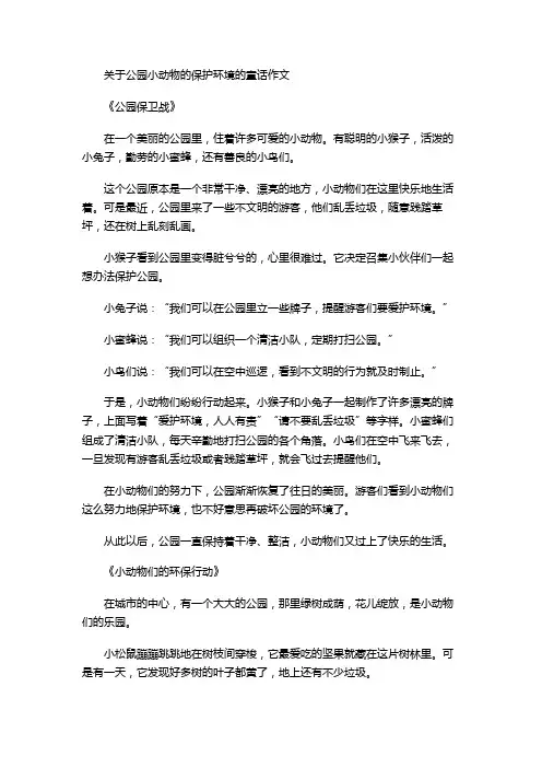 关于公园小动物的保护环境的童话作文