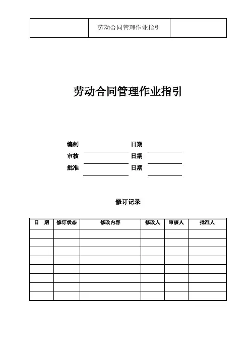 劳动合同管理作业指引