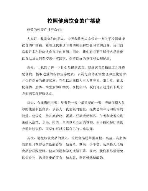 校园健康饮食的广播稿
