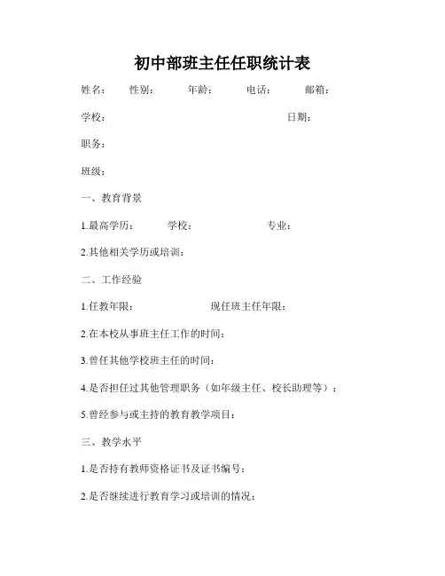 初中部班主任任职统计表