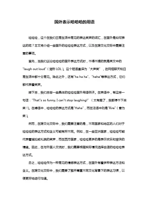 国外表示哈哈哈的用语