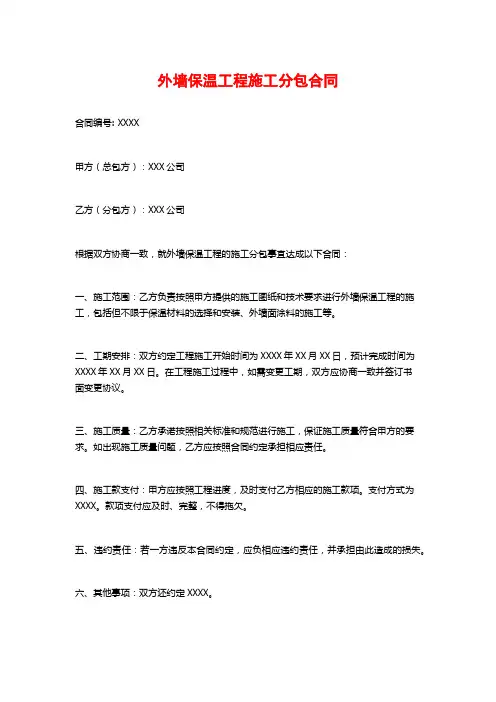 外墙保温工程施工分包合同