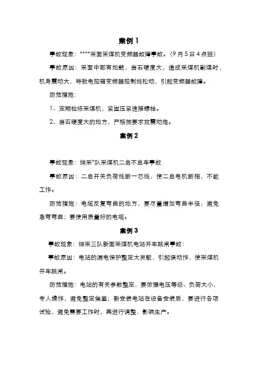 煤机机电事故案例统计(事故原因与防范措施)
