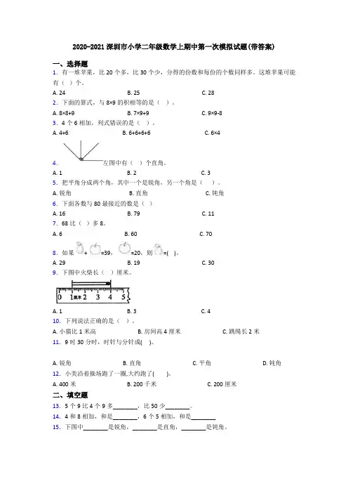 2020-2021深圳市小学二年级数学上期中第一次模拟试题(带答案)