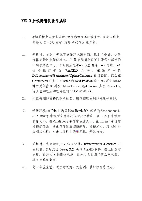XRDX射线衍射仪操作规程