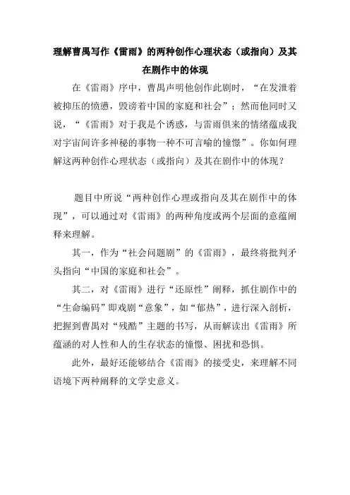 理解曹禺写作《雷雨》的两种创作心理状态(或指向)及其在剧作中的体现