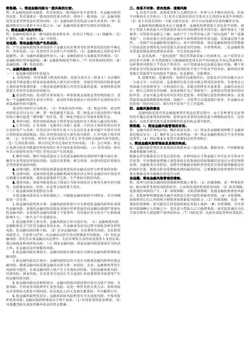 金融风险简答题、论述题小抄(已排版)