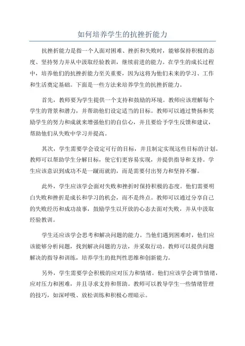 如何培养学生的抗挫折能力