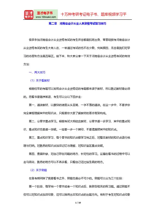 河南省会计从业人员资格考试《初级会计电算化》核心讲义(复习技巧)【圣才出品】
