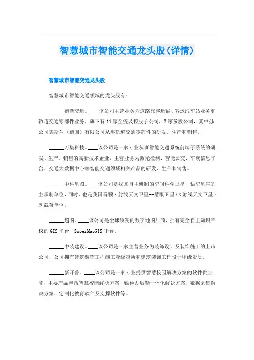 智慧城市智能交通龙头股(详情)
