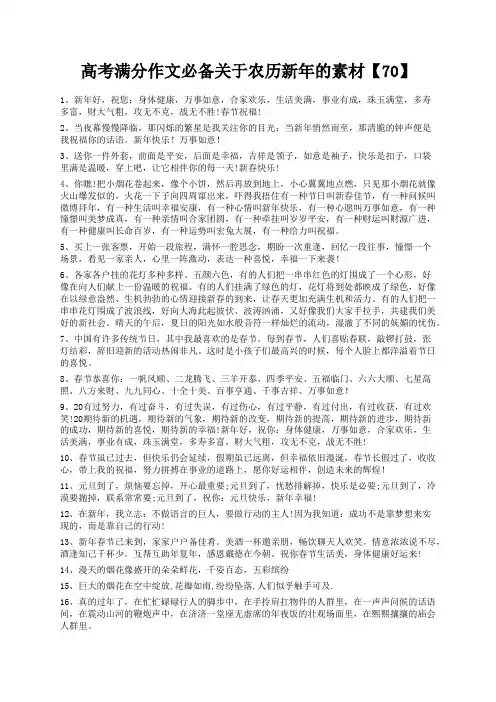 度米文库精品文档高考满分作文必备关于农历新年的素材【70】