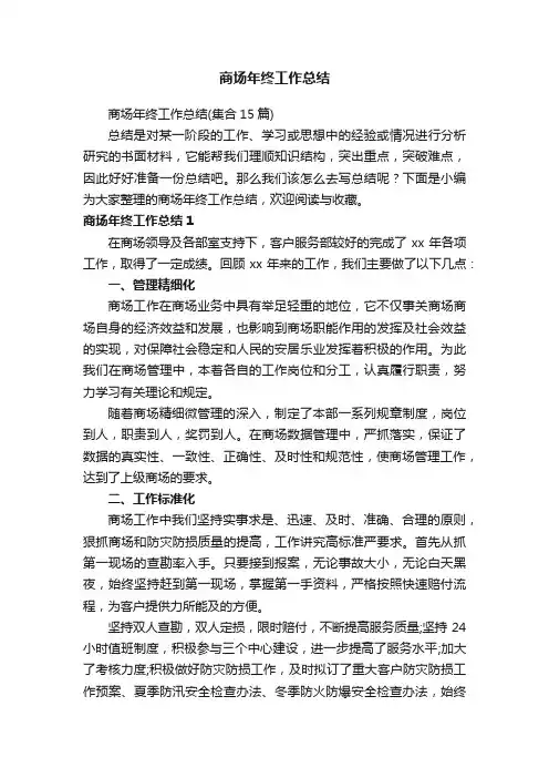 商场年终工作总结（集合15篇）