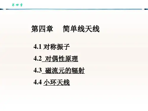 天线理论与设计—资料