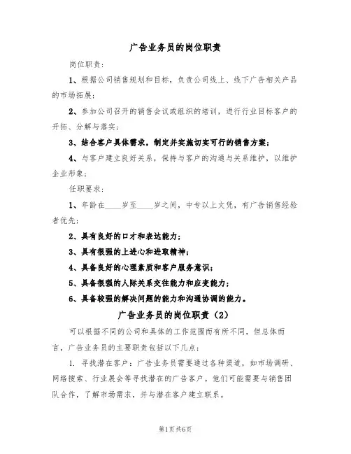 广告业务员的岗位职责(5篇)
