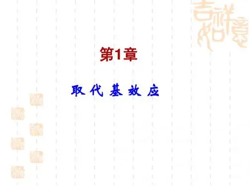 第1章 取代基效应 (2)