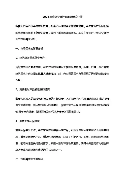 2023年中央空调行业市场需求分析