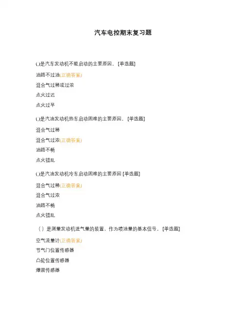 汽车电控期末复习题