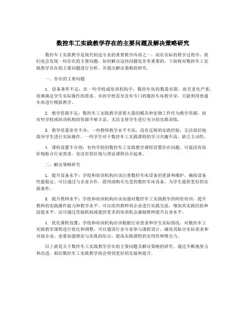 数控车工实践教学存在的主要问题及解决策略研究