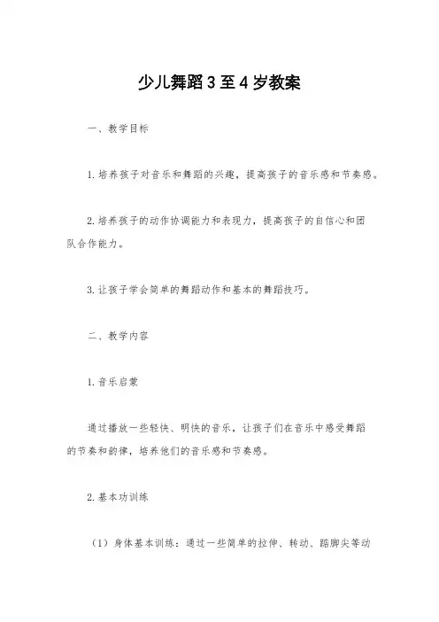 少儿舞蹈3至4岁教案