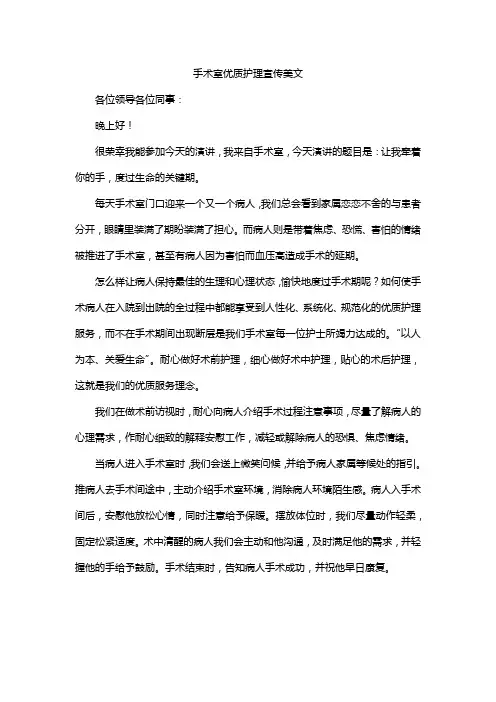 手术室优质护理宣传美文