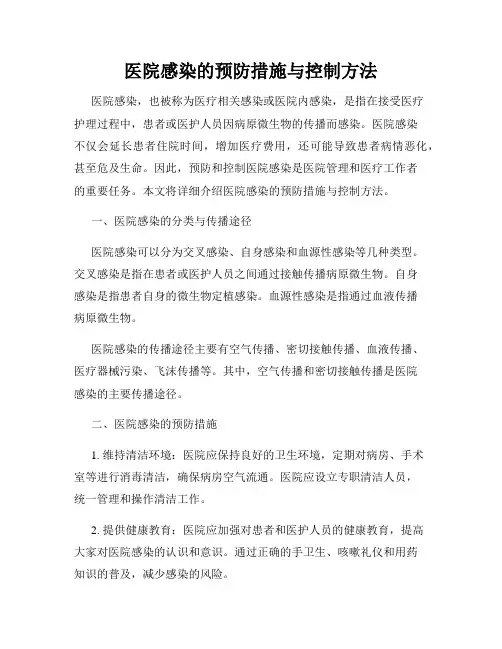 医院感染的预防措施与控制方法