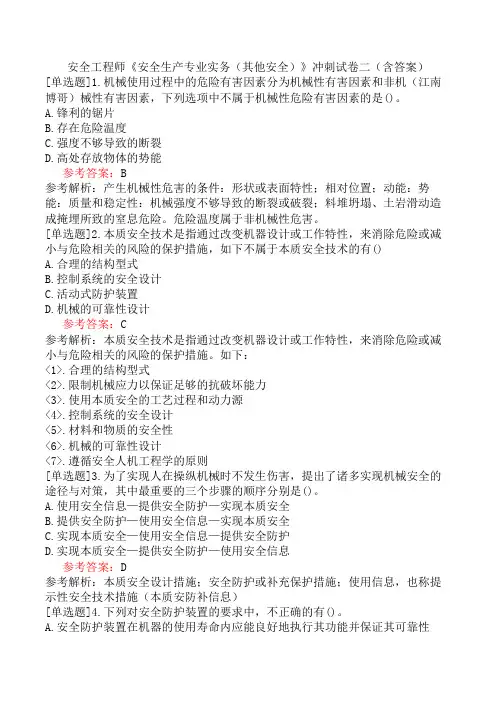 安全工程师《安全生产专业实务(其他安全)》冲刺试卷二(含答案)