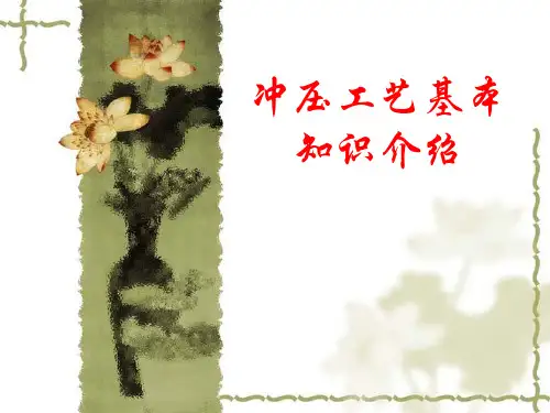 冲压工艺基本知识介绍