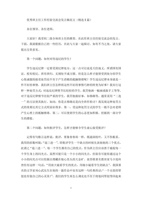 优秀班主任工作经验交流会发言稿(最新)
