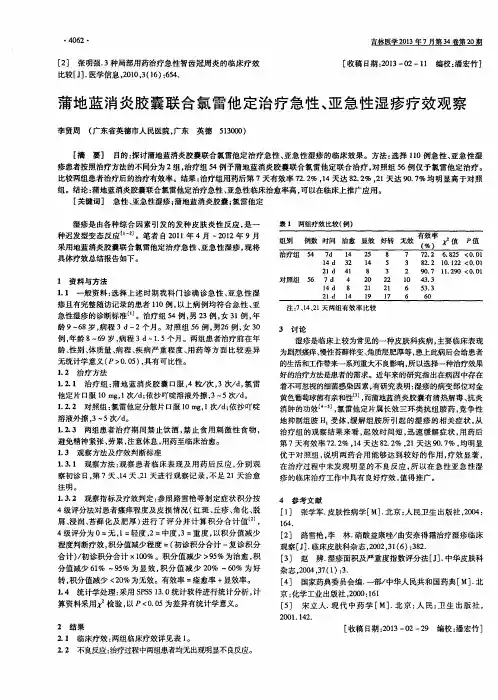 蒲地蓝消炎胶囊联合氯雷他定治疗急性、亚急性湿疹疗效观察