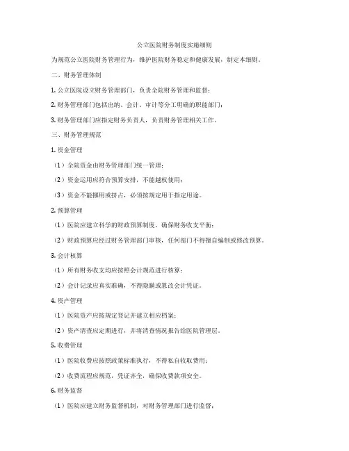 公立医院财务制度实施细则
