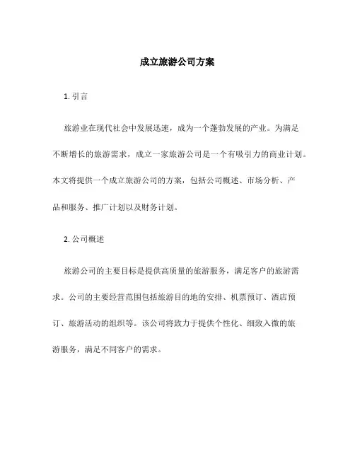 成立旅游公司方案