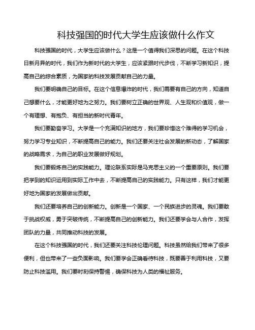 科技强国的时代大学生应该做什么作文