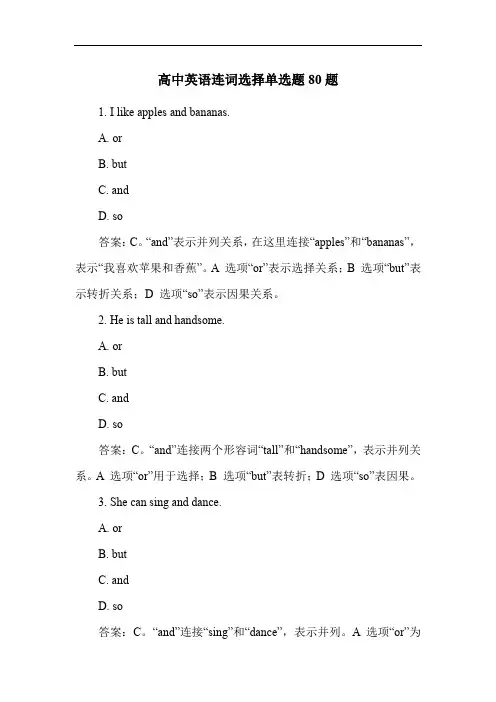 高中英语连词选择单选题80题