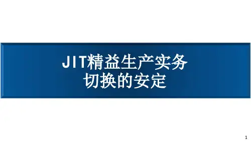 JIT精益生产实务-安定化生产(切换的安定)
