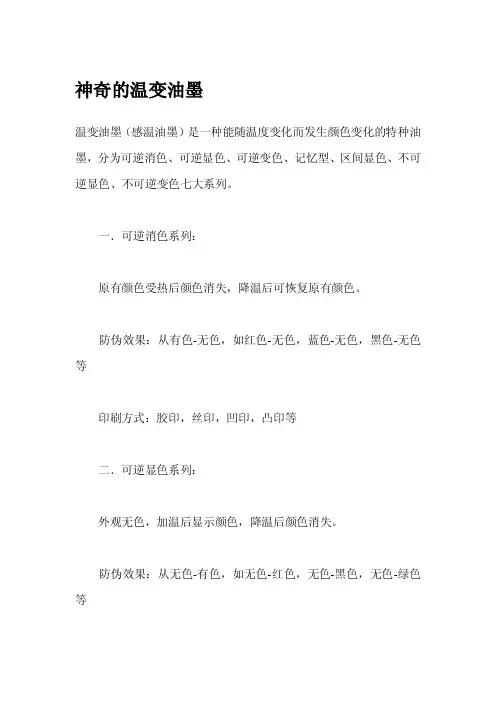 神奇的温变油墨