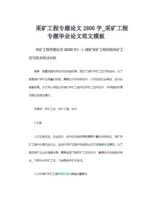 采矿工程专题论文2800字_采矿工程专题毕业论文范文模板