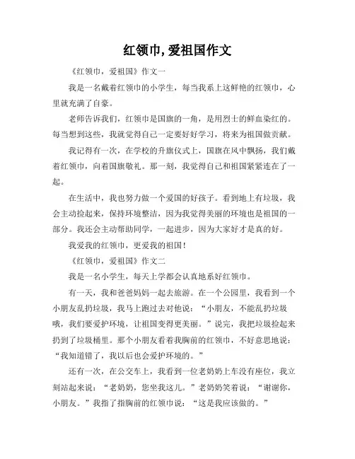 红领巾,爱祖国作文