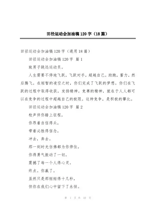 田径运动会加油稿120字(18篇)