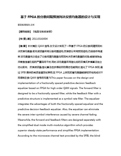 基于FPGA的分数间隔预测判决反馈均衡器的设计与实现