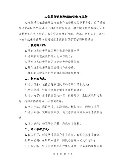 应急救援队伍管理培训制度模版