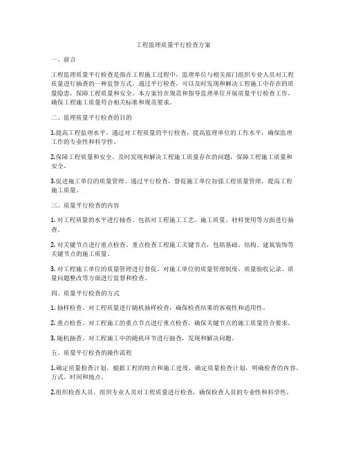 工程监理质量平行检查方案