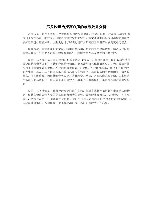 厄贝沙坦治疗高血压的临床效果分析
