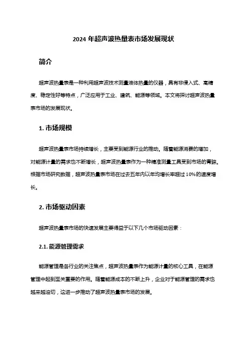 2024年超声波热量表市场发展现状