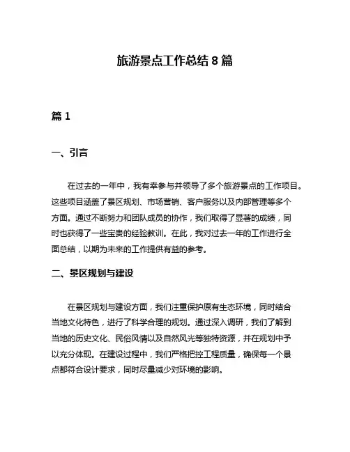 旅游景点工作总结8篇