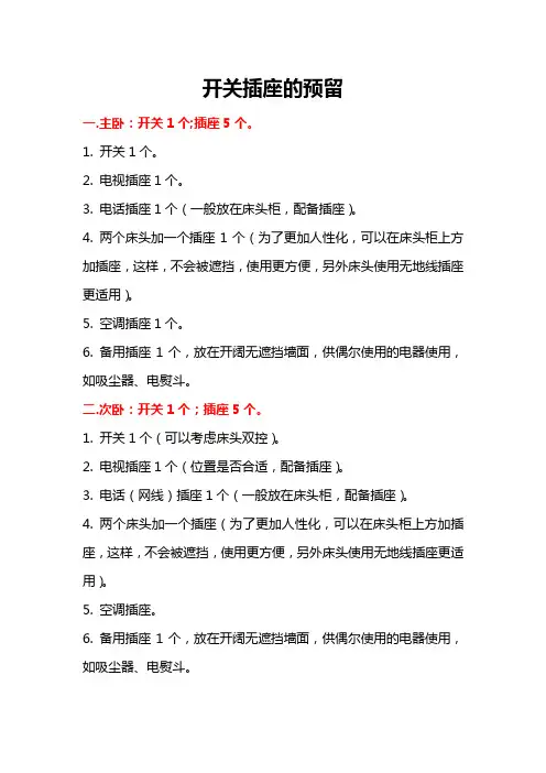 装修时每个房间开关插座预留
