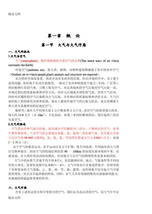最新《大气污染控制工程》教案-第一章